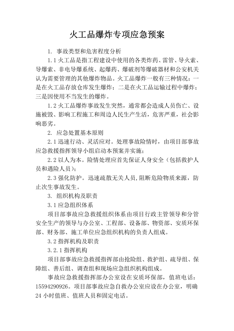 火工品爆炸专项应急预案.docx 第1页