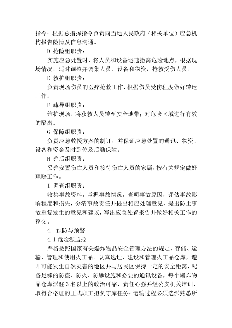 火工品爆炸专项应急预案.docx 第3页