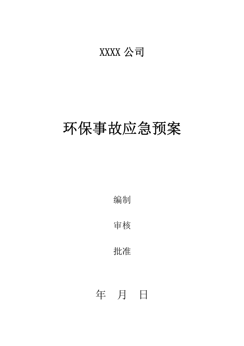 环保专项应急预案.doc 第1页