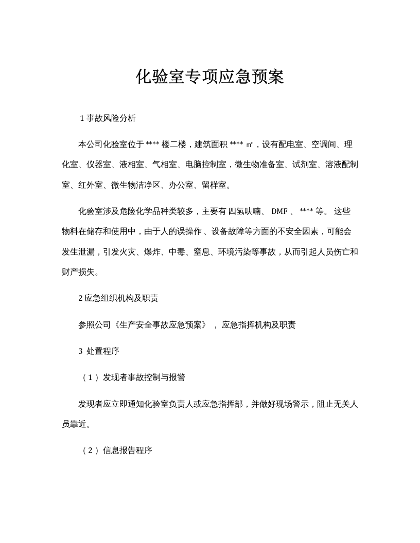 化验室专项应急预案.docx 第1页
