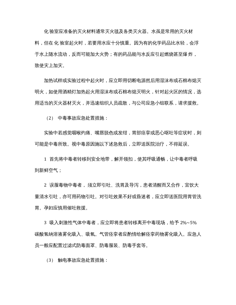 化验室专项应急预案.docx 第3页