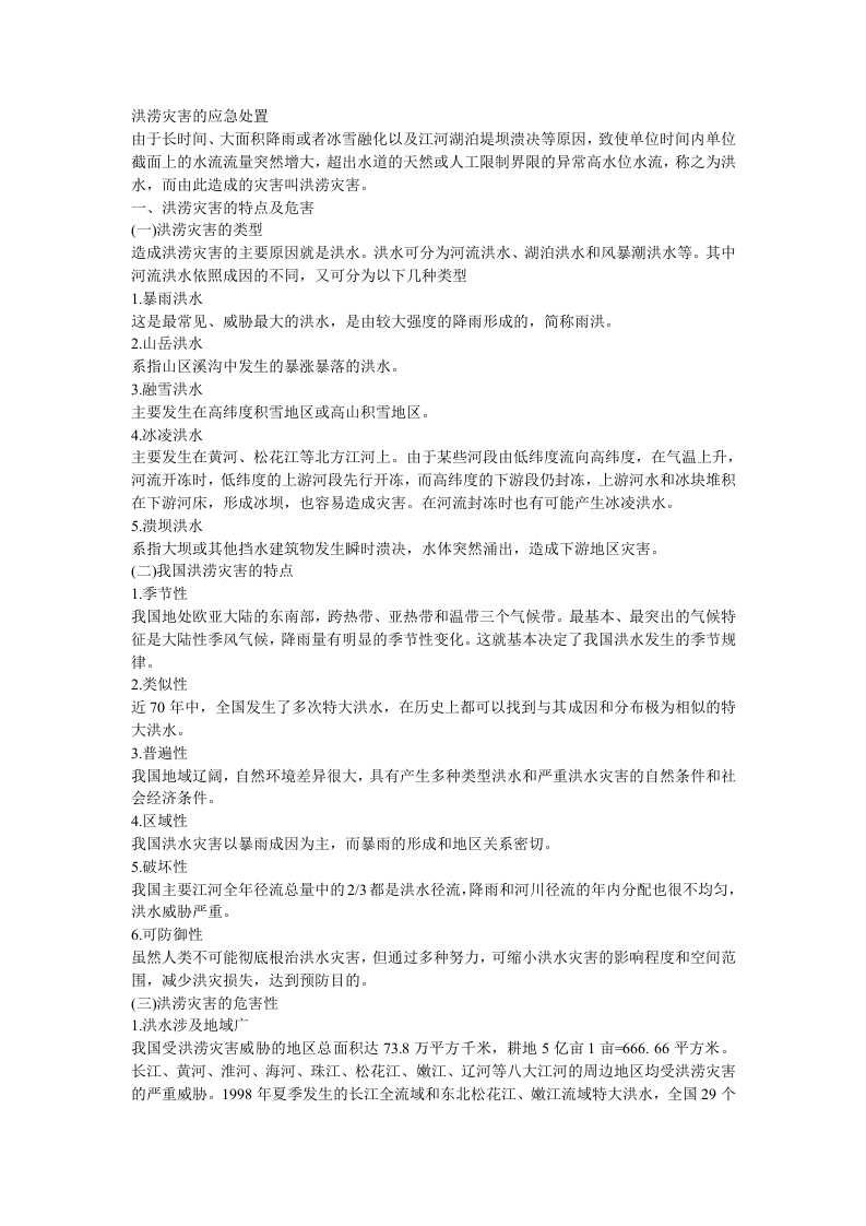 洪涝灾害的应急处置.doc 第1页