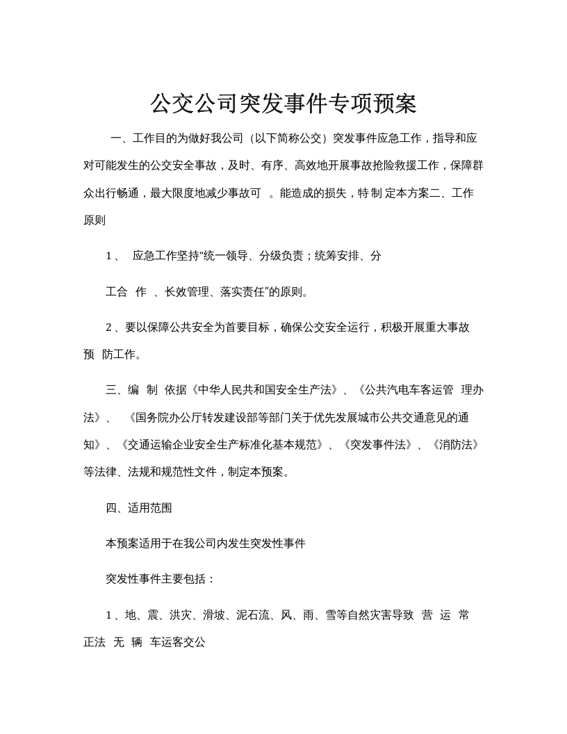 公交公司突发事件专项预案.docx 第1页