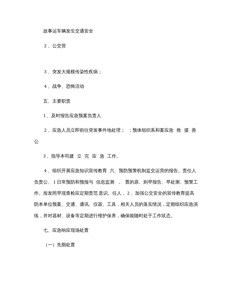 公交公司突发事件专项预案.docx 第2页