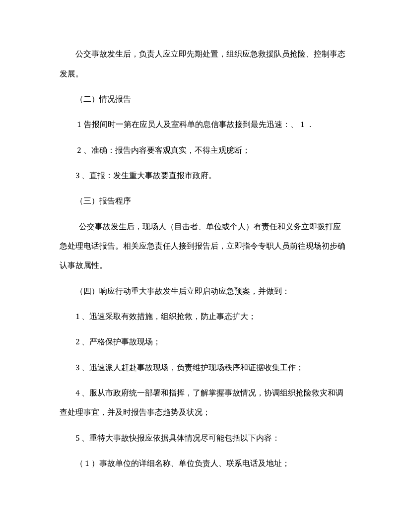 公交公司突发事件专项预案.docx 第3页