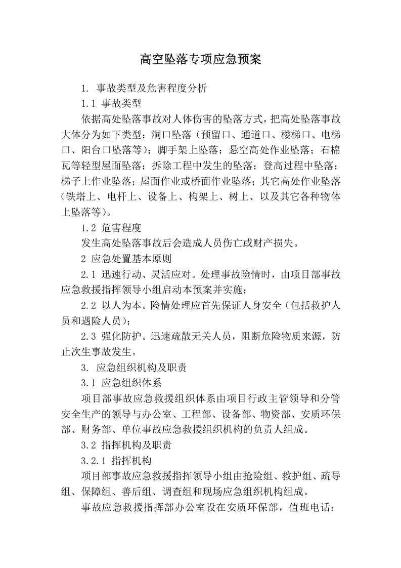 高空坠落专项应急预案.docx 第1页