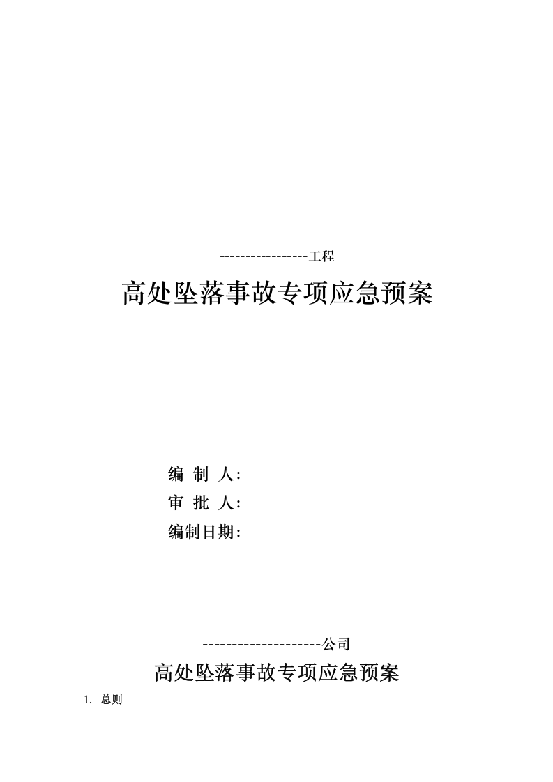 高处坠落事故专项应急预案（17页）.doc 第1页