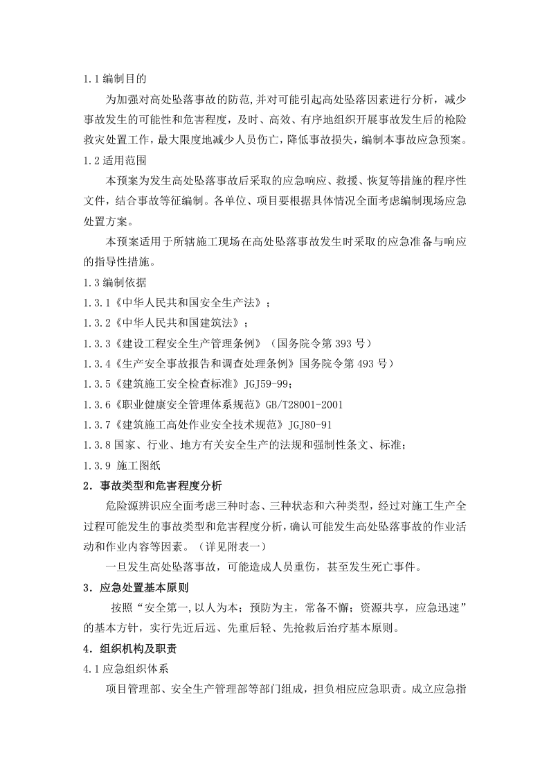 高处坠落事故专项应急预案（17页）.doc 第2页