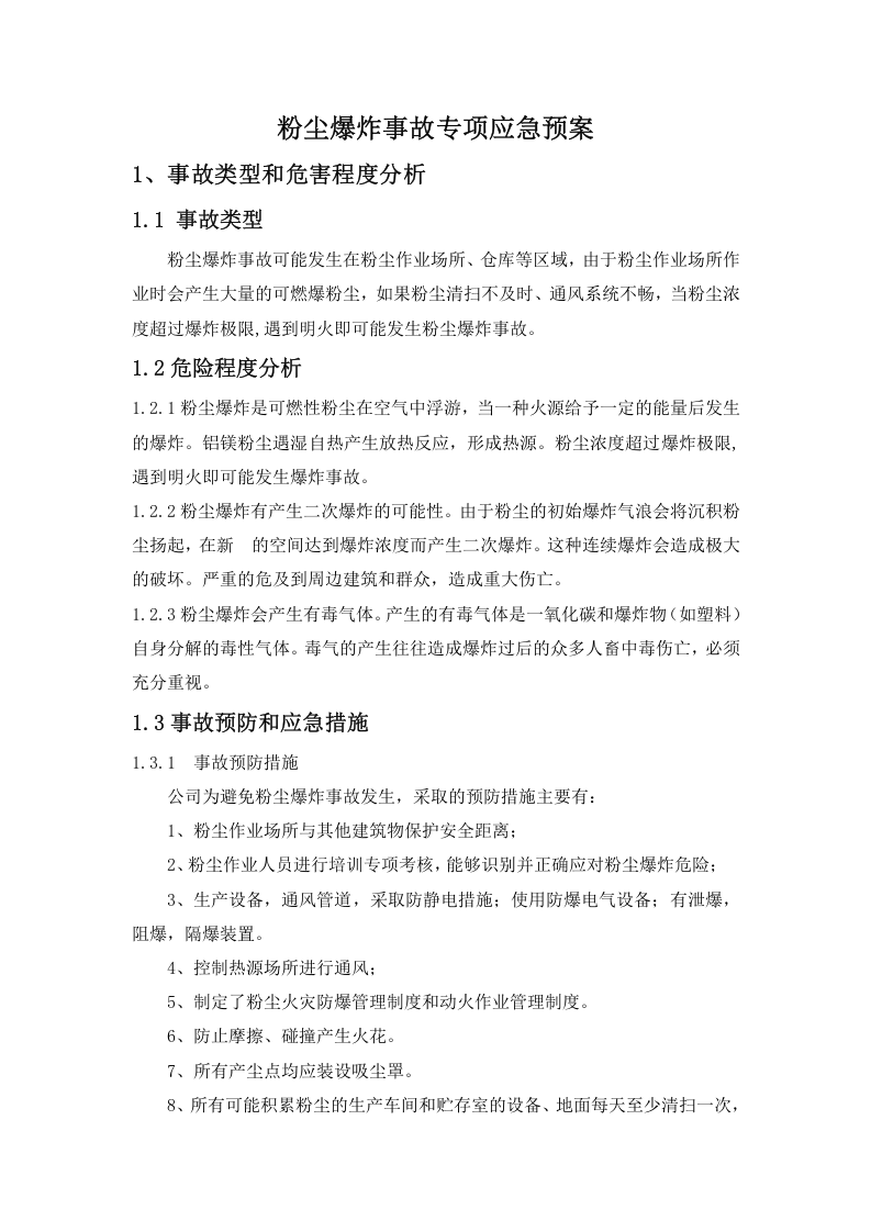 粉尘爆炸专项应急救援预案.docx 第1页