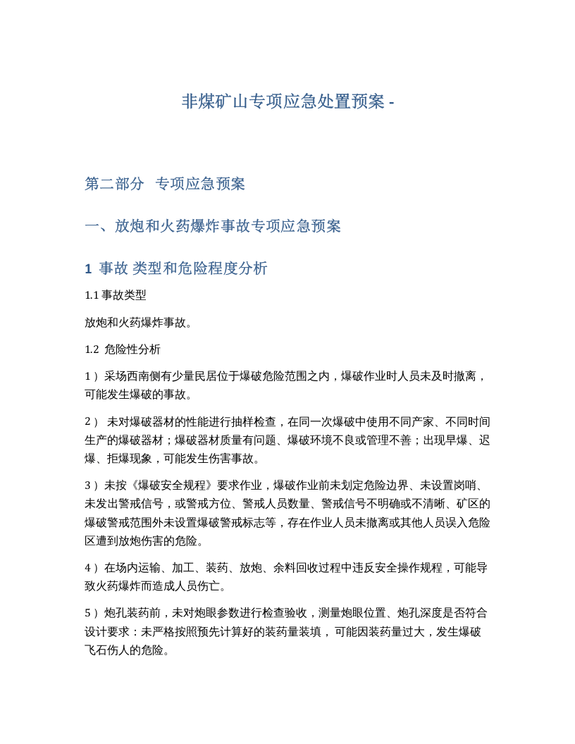 非煤矿山专项应急处置预案.docx 第1页