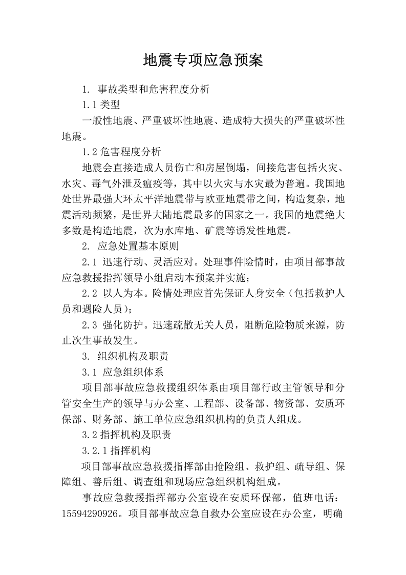 地震专项应急预案.docx 第1页
