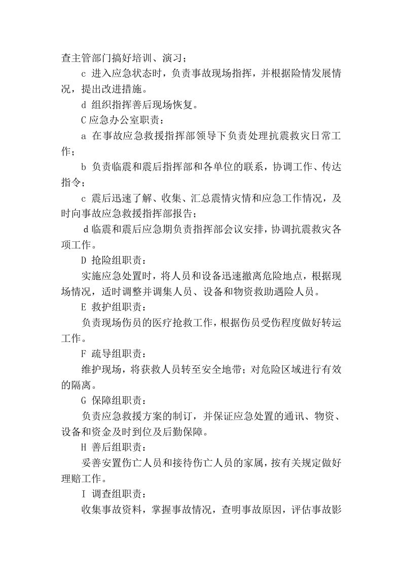 地震专项应急预案.docx 第3页