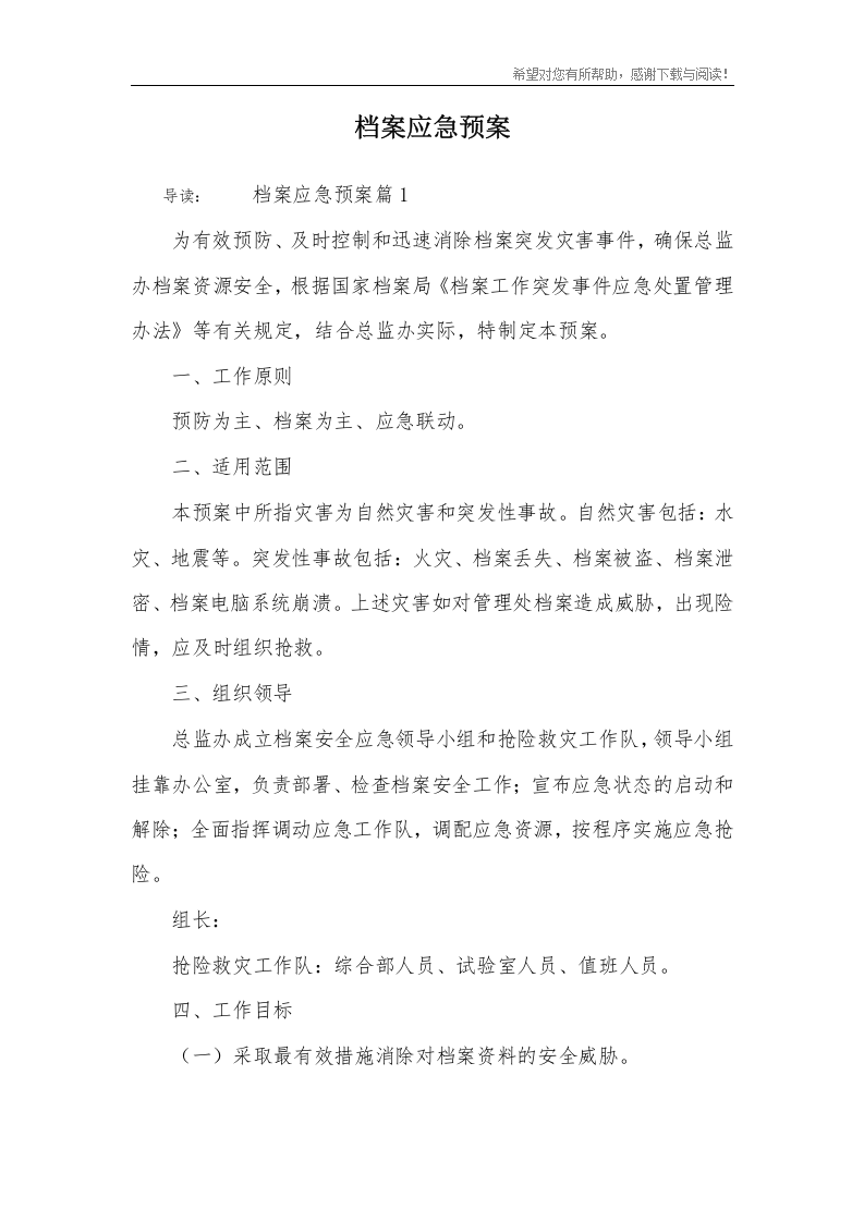 档案应急预案.docx 第1页