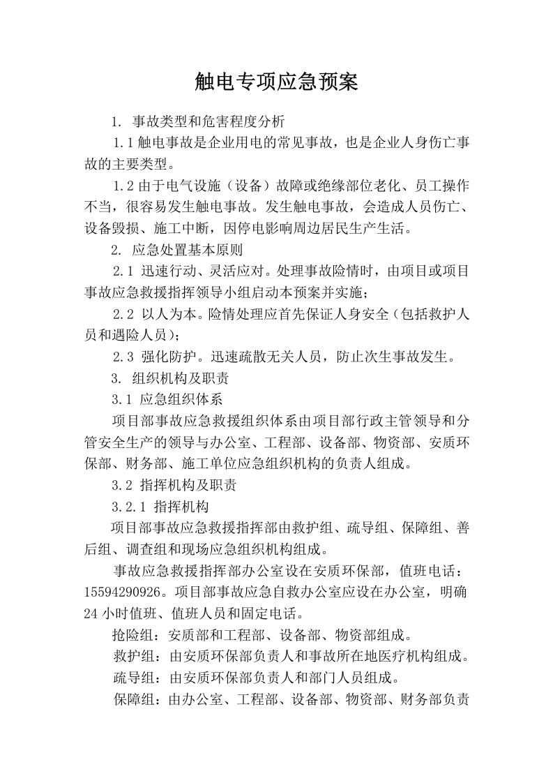 触电专项应急预案.docx 第1页
