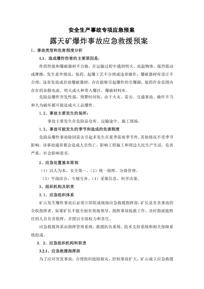 爆破事故专项应急预案.doc 第1页