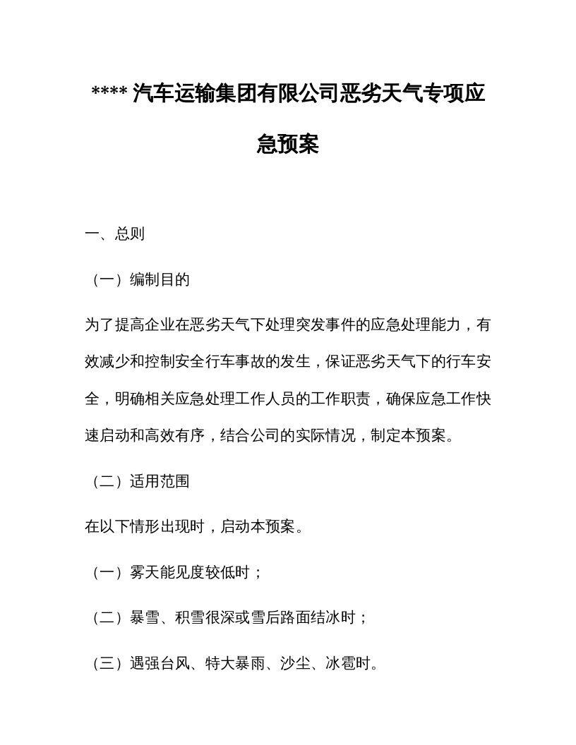 XX汽车运输集团有限公司恶劣天气专项应急预案.docx 第1页