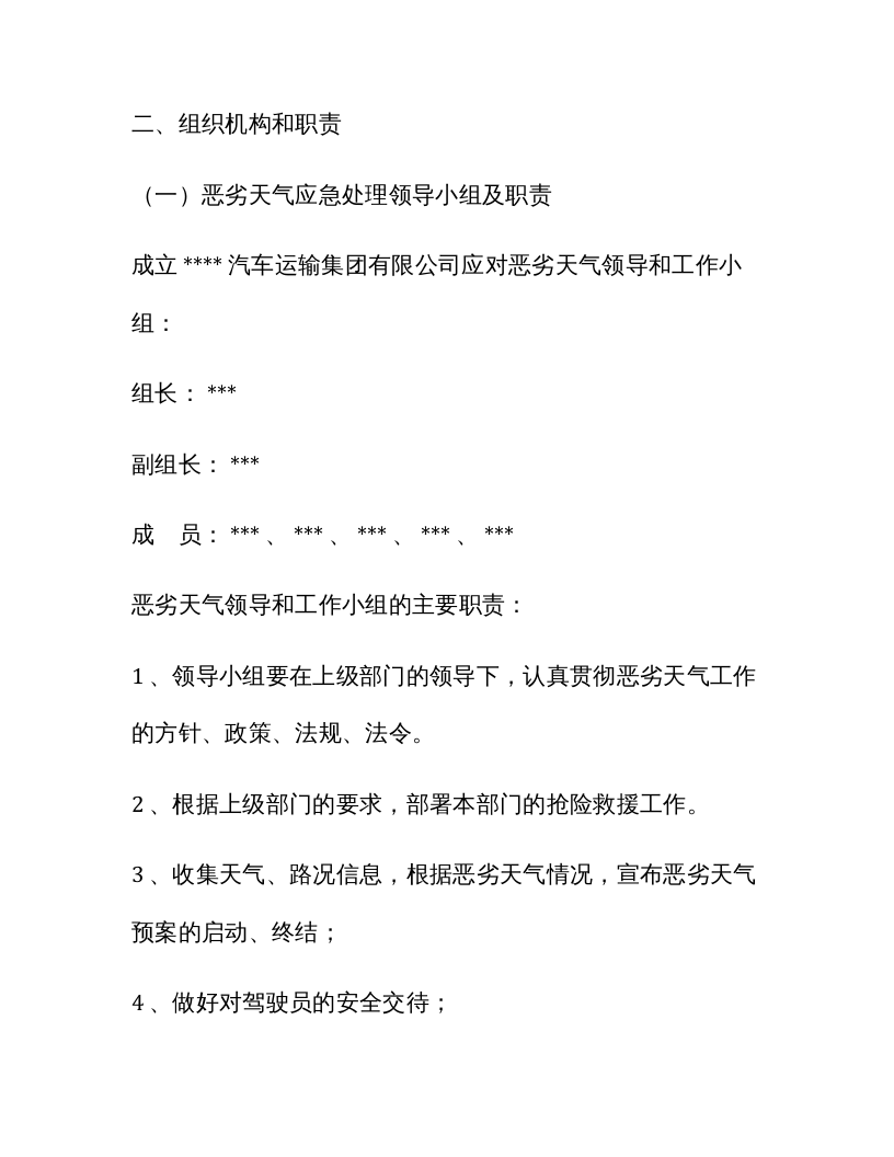 XX汽车运输集团有限公司恶劣天气专项应急预案.docx 第2页