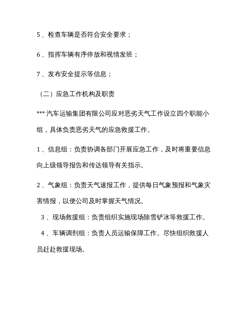 XX汽车运输集团有限公司恶劣天气专项应急预案.docx 第3页