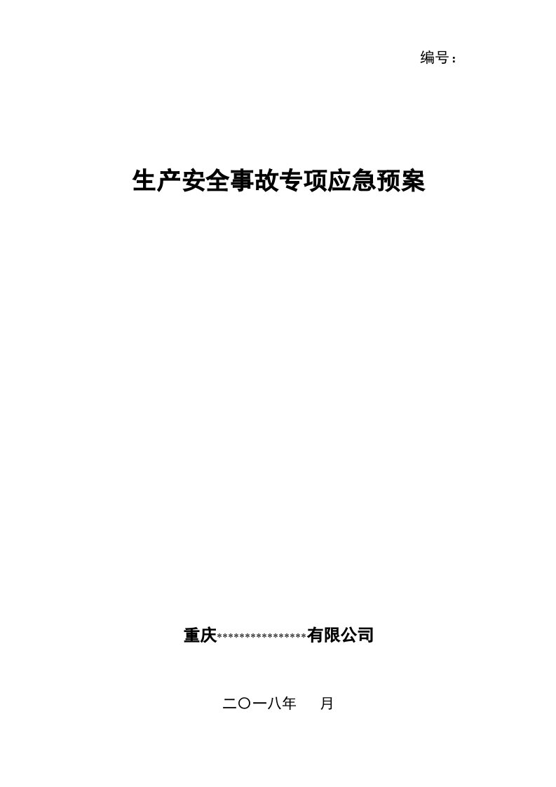 XX企业专项应急预案(模板20页).doc 第1页