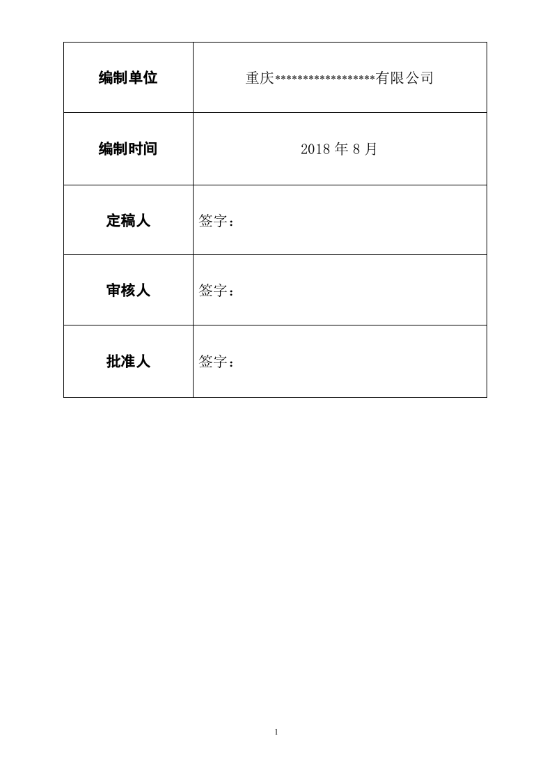 XX企业专项应急预案(模板20页).doc 第2页