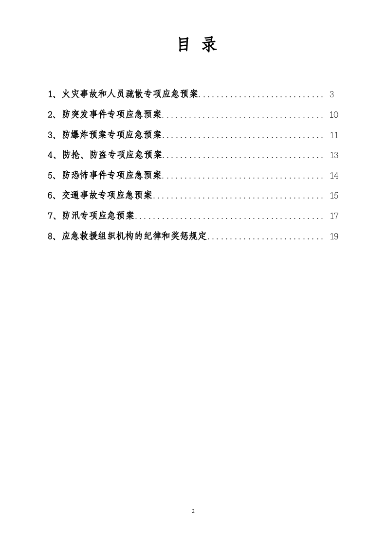 XX企业专项应急预案(模板20页).doc 第3页