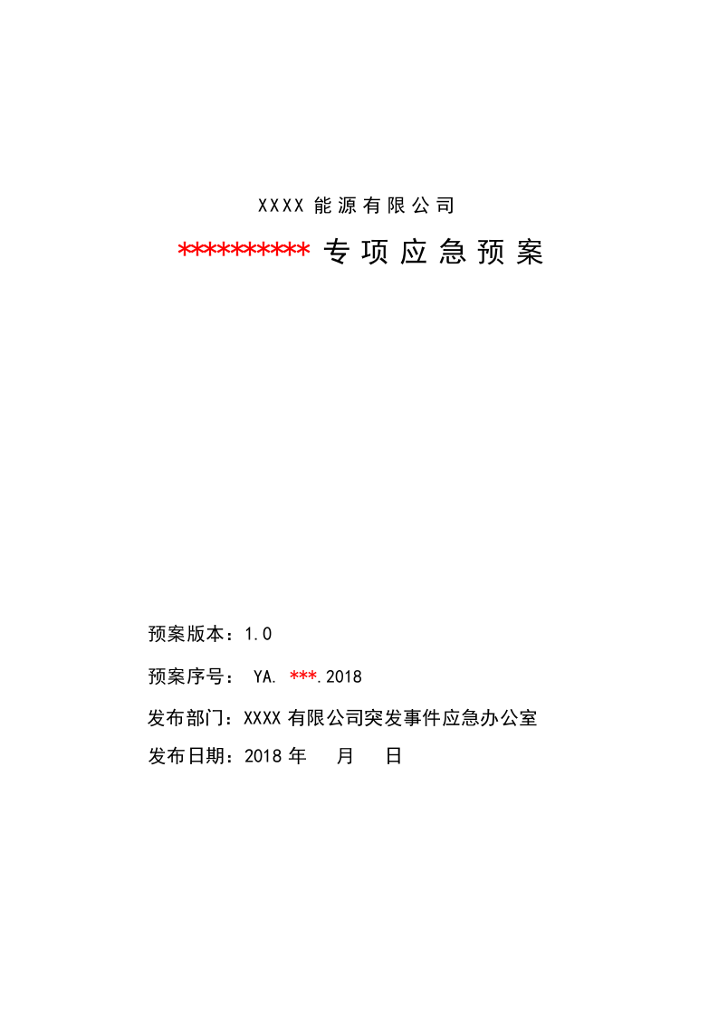 XX能源有限公司专项预案应急预案编制模板.docx 第1页