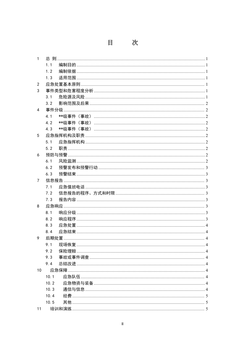 XX能源有限公司专项预案应急预案编制模板.docx 第3页