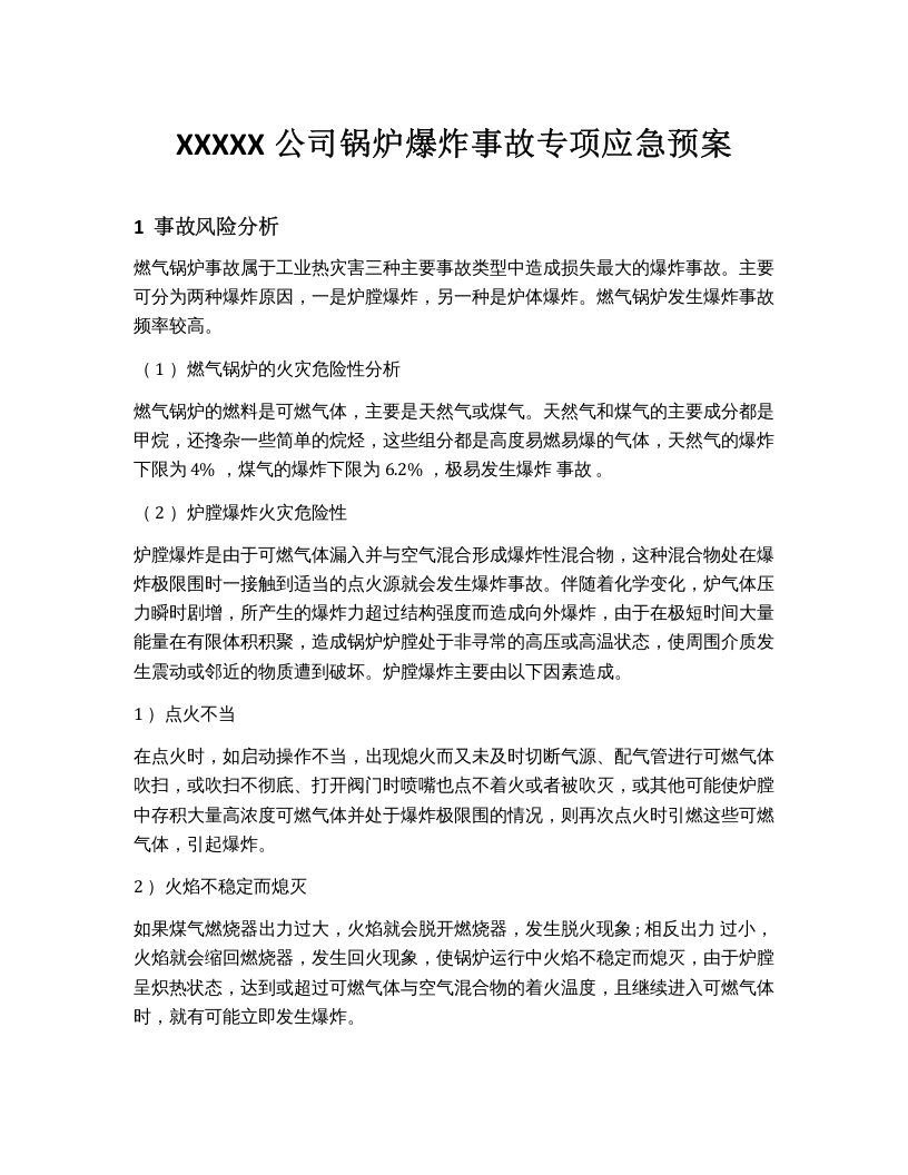 XX公司锅炉爆炸事故专项应急预案.docx 第1页
