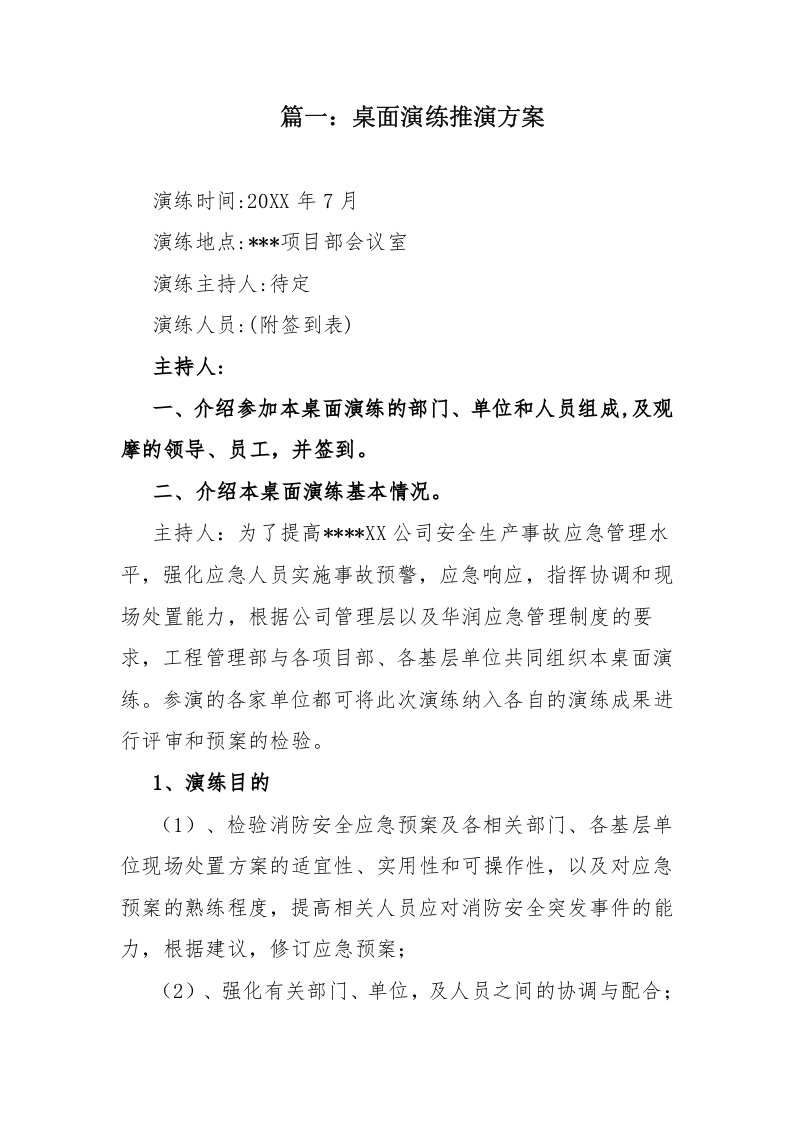 12542 桌面演练推演方案汇编.doc 第1页