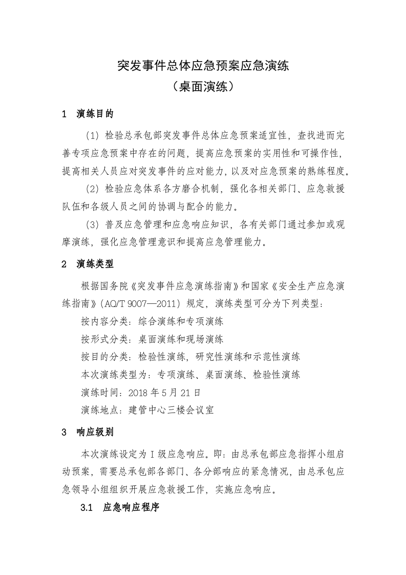 12541 突发事件总体应急预案桌面演练方案.docx 第1页