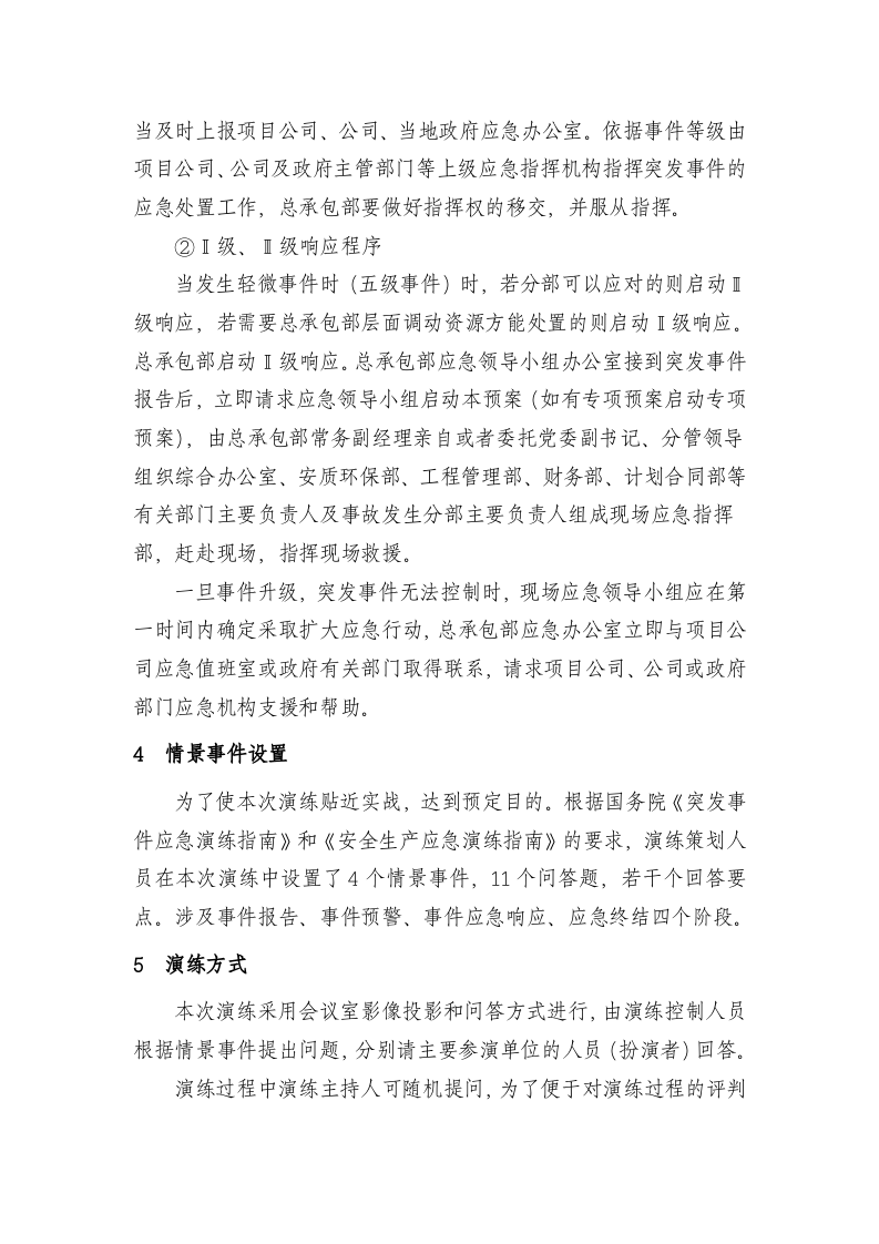 12541 突发事件总体应急预案桌面演练方案.docx 第3页