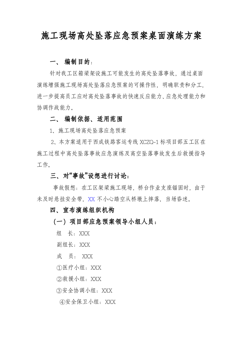 12540 施工现场高处坠落桌面演练方案.doc 第1页