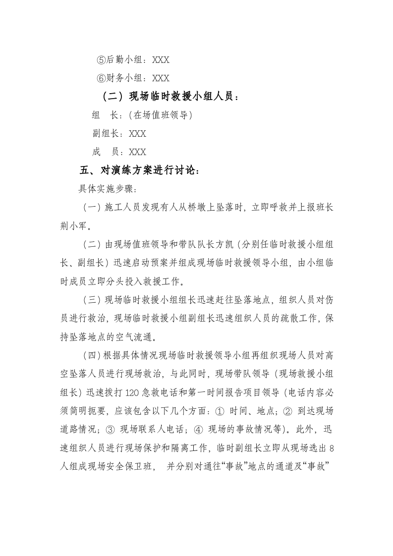 12540 施工现场高处坠落桌面演练方案.doc 第2页