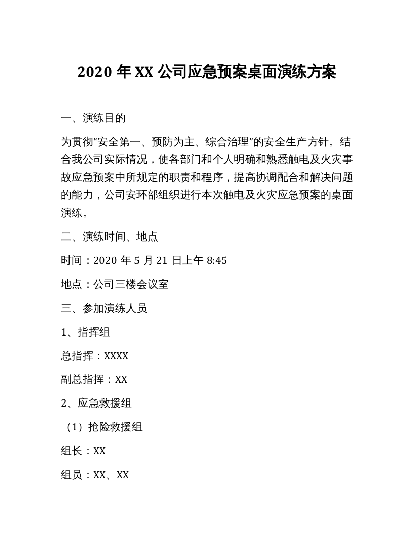 12539 2020年XX公司应急预案桌面演练方案.docx 第1页