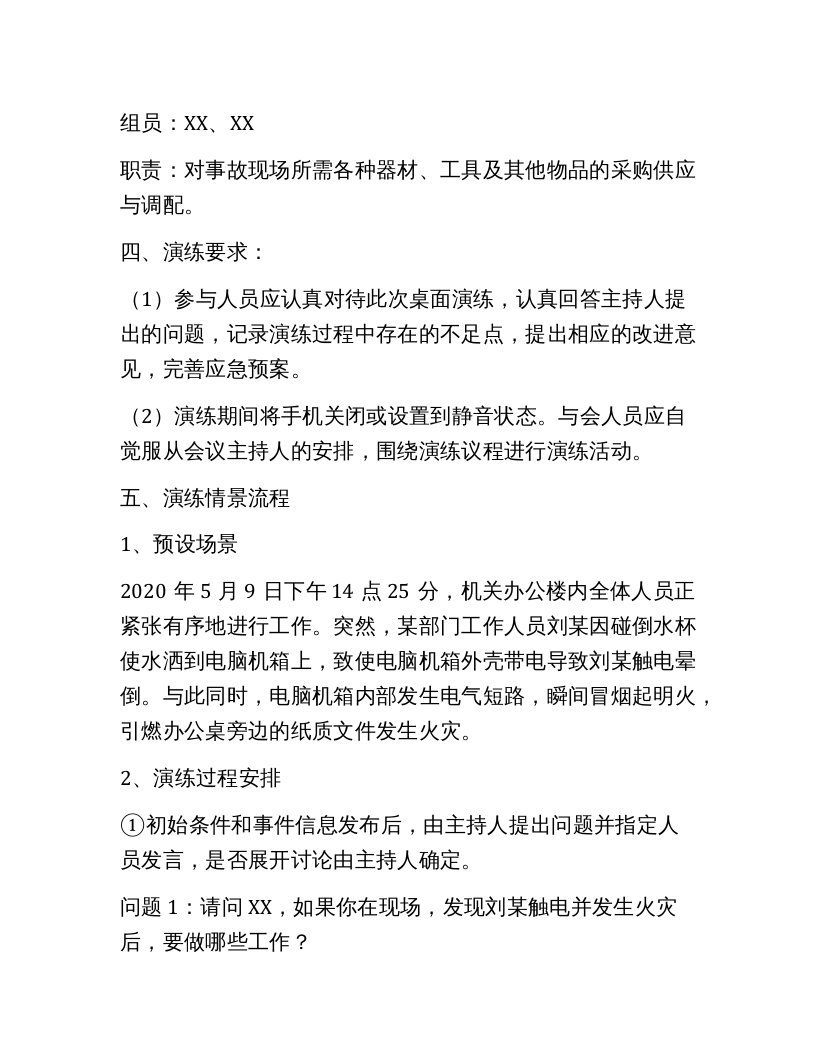 12539 2020年XX公司应急预案桌面演练方案.docx 第3页