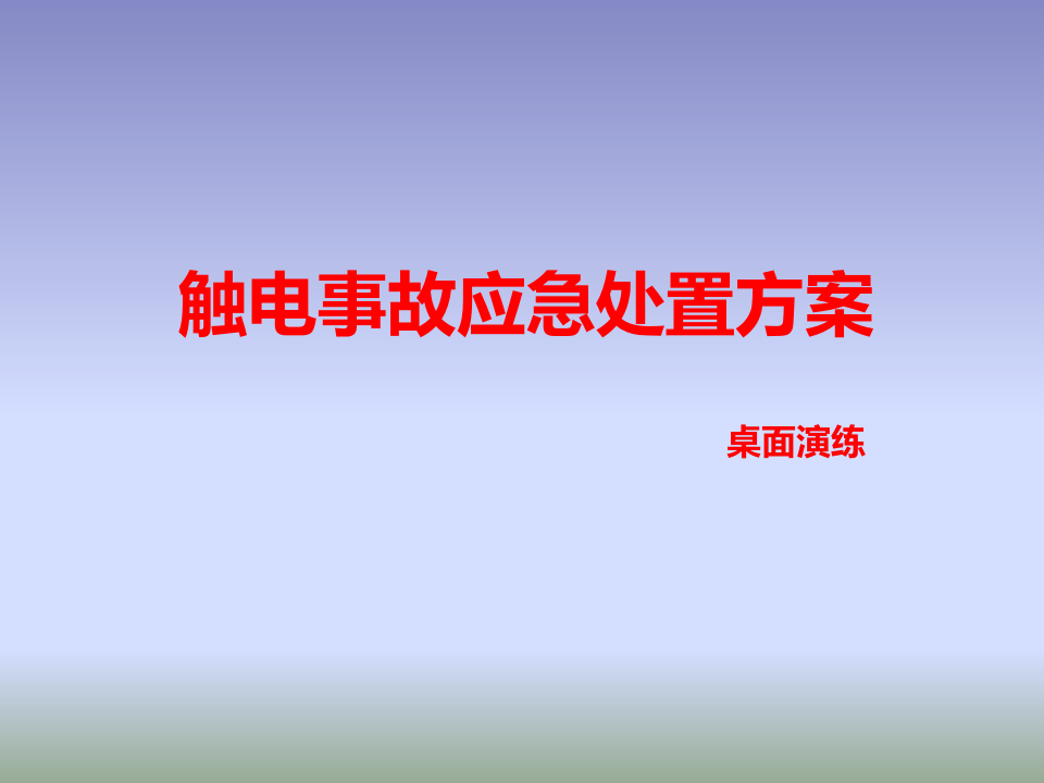 12538 触电事故现场处置桌面演练方案.pptx 第1页