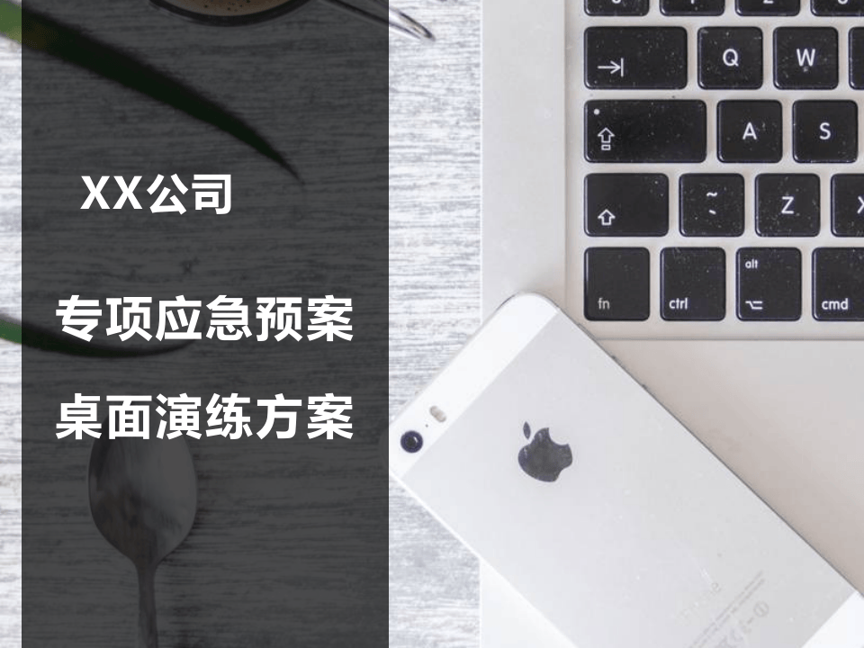 12537 公司应急预案桌面演练方案.pptx 第1页
