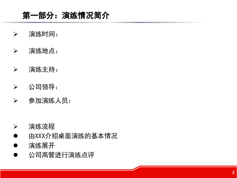 12537 公司应急预案桌面演练方案.pptx 第2页
