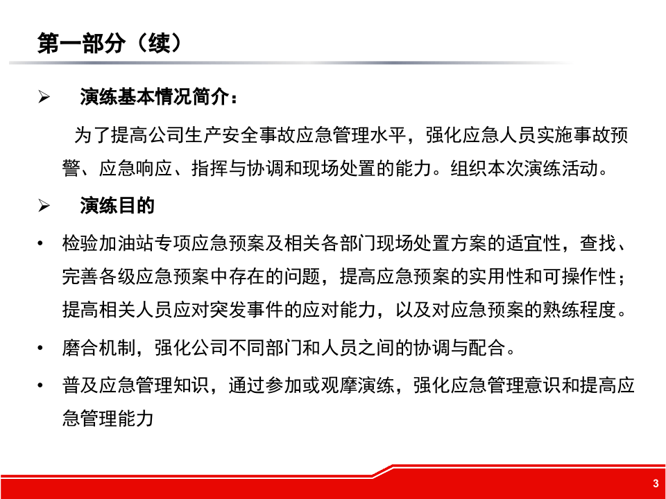 12537 公司应急预案桌面演练方案.pptx 第3页