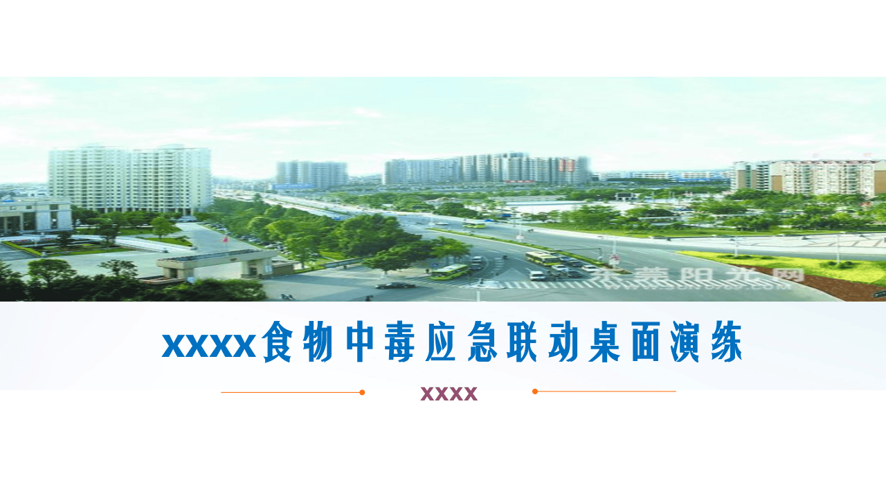 12536 食物中毒应急联动桌面演练.pptx 第1页
