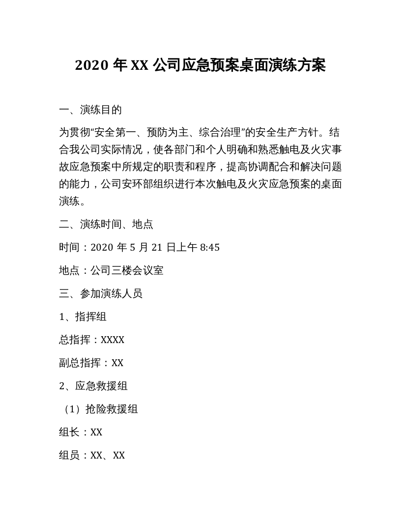 12286 公司应急预案桌面演练方案.docx 第1页