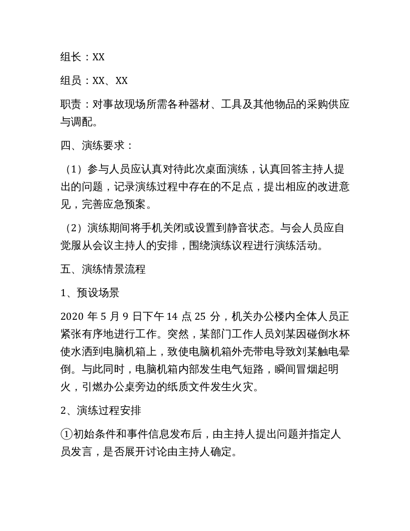 12286 公司应急预案桌面演练方案.docx 第3页