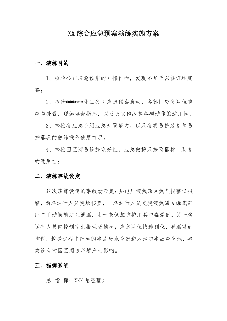 030 综合应急预案演练实施方案.docx 第1页