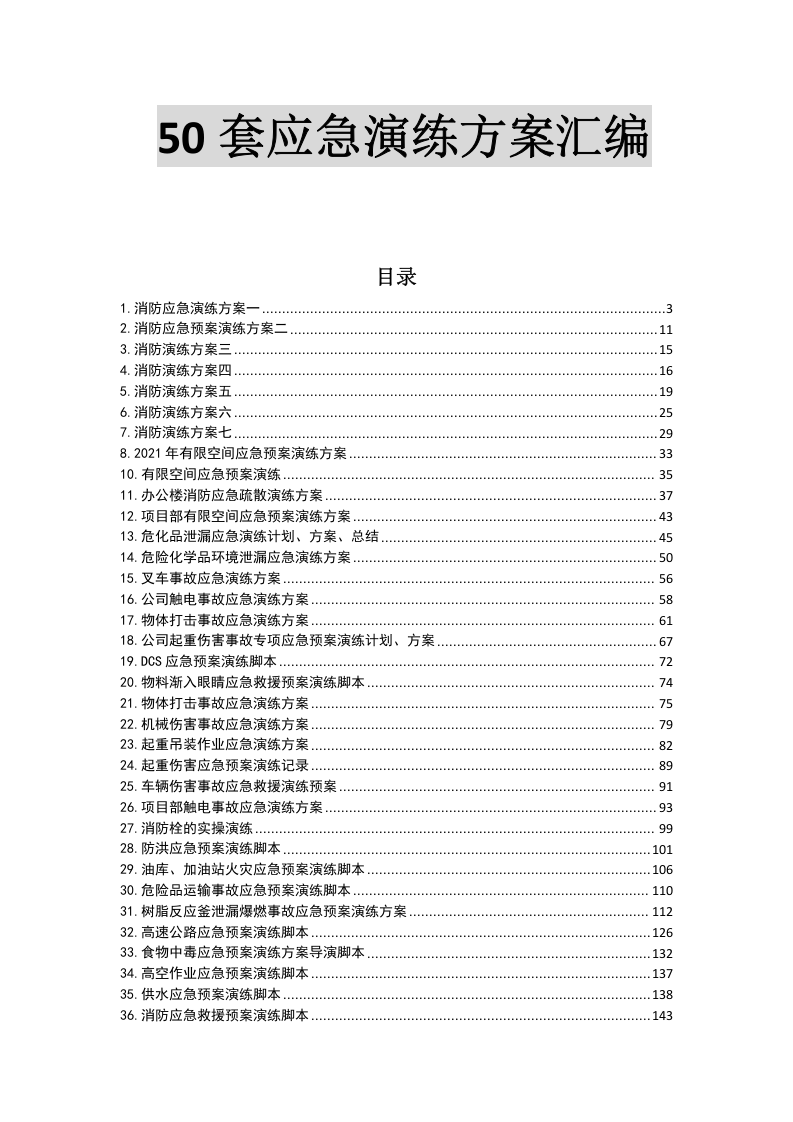 029 最新应急演练方案脚本大全.docx 第1页