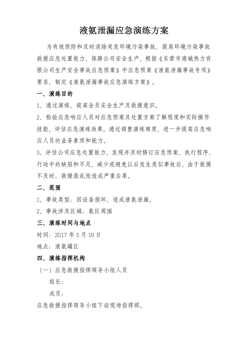 028 液氨泄漏应急演练方案（5页）.doc 第1页