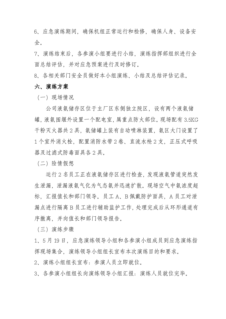 028 液氨泄漏应急演练方案（5页）.doc 第3页