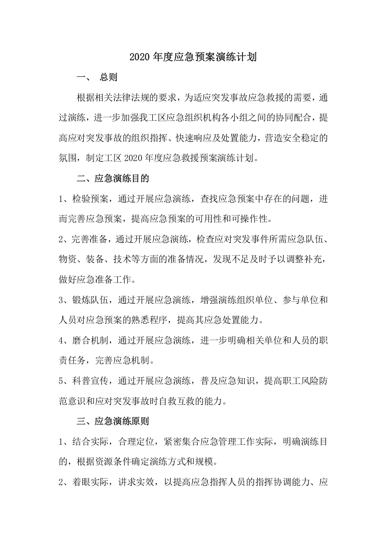 027 年度应急预案演练计划（3页）.doc 第1页