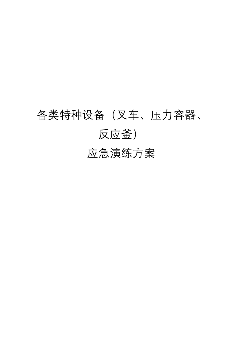 025 各类特种设备应急演练方案汇编（20页）.docx 第1页