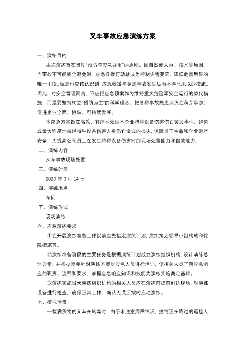 025 各类特种设备应急演练方案汇编（20页）.docx 第2页