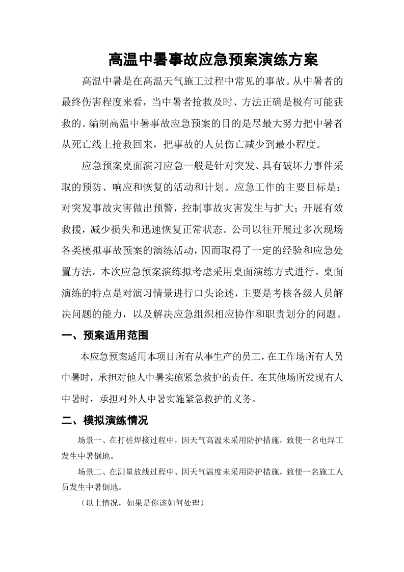 024 中暑应急预案演练方案.doc 第1页